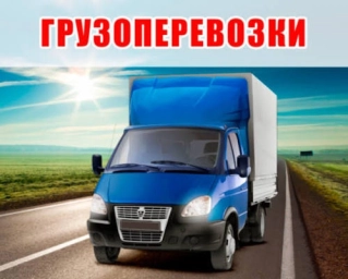 Грузоперевозки. Вывоз строительного мусора