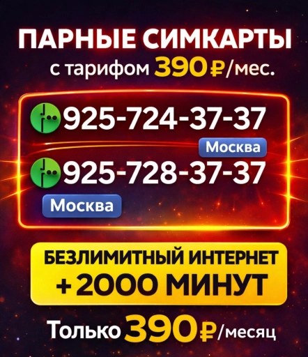 Парные номера Выгодный тариф