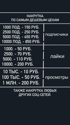 НАКРУТКА