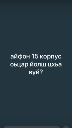 Айфоно 15 корпус оцар йолш  цхьа вуй?