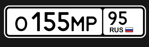 Гос номер