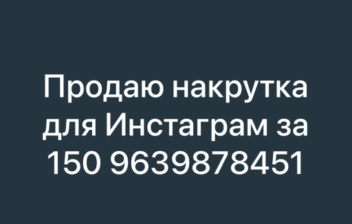 Накрутка