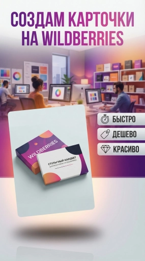 Карточки для wilbderries