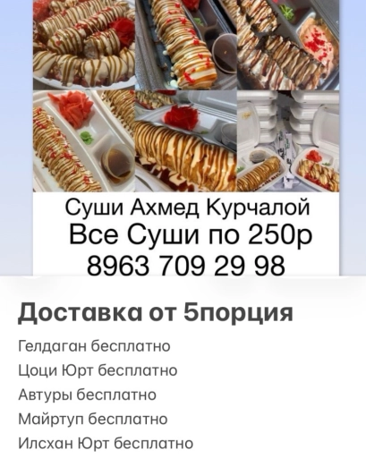 Суши Курчалой