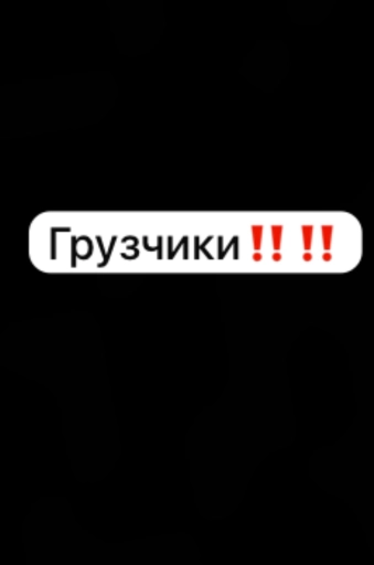 Грузчики