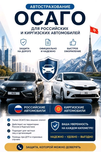 Оформление полисов ОСАГО для российских и киргизских автомобилей
