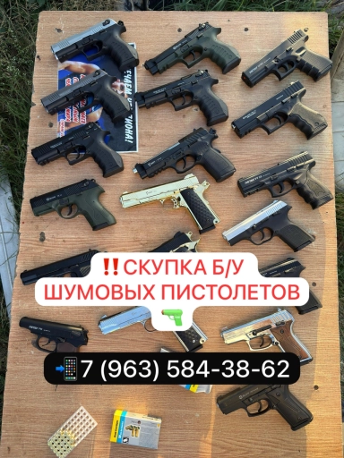 Скупка б/у шумовых пистолетов