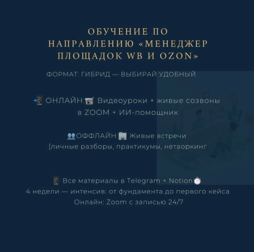 Обучение по направлению «Менеджер площадок Wb и Ozon»