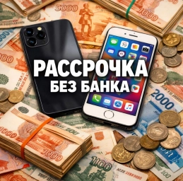 Рассрочка без банка