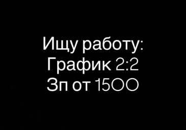 Ищу работу