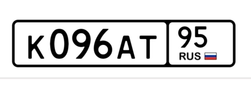Гос номер 096