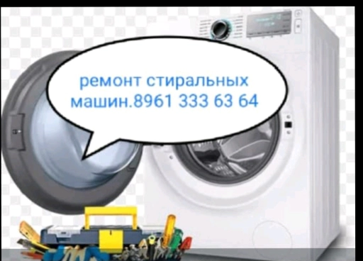 Ремонт стиральных машин и бойлеров