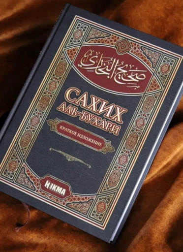 Сахих Аль-Бухари