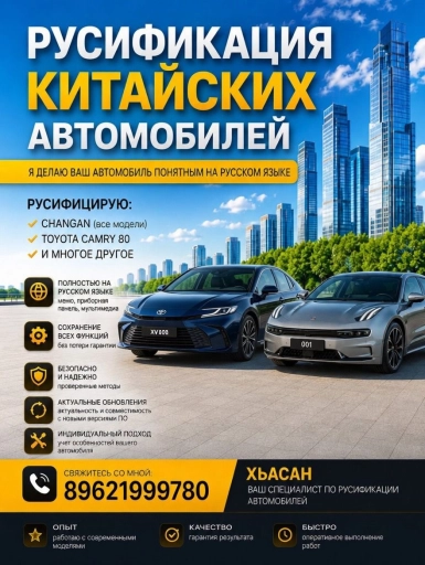 Руссификация китайских автомобилей