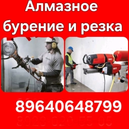 Алмазная резка и Бурение