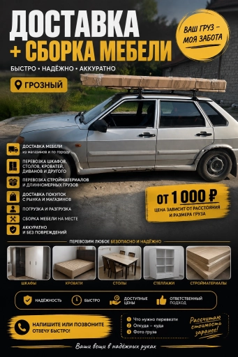 Доставка + сборка мебели | Грозный | от 1000 ₽