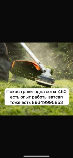 Покос травы