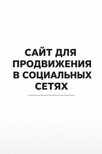 Сайт для накрутки