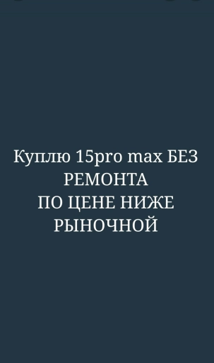 КУПЛЮ 15pro max