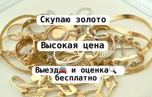 Скупка золото всех видов.