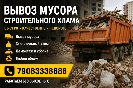 Вывоз мусора