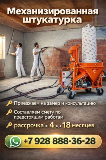 Механизированная штукатурка