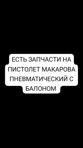 Пневматический макар запчасти