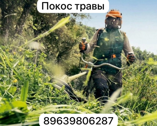 Кошу траву