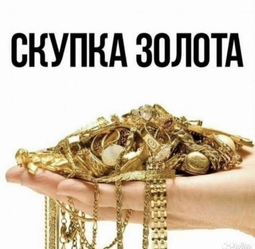 Скупка золота всех видов