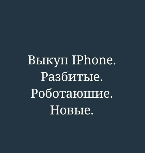 Выкуп. только IPhone.