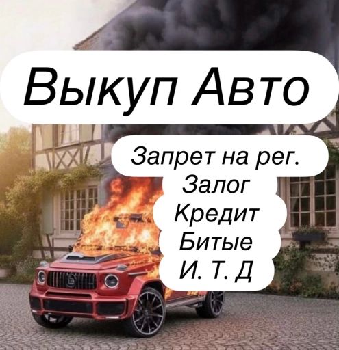 Выкуп Авто