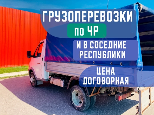 Грузоперевозки газель