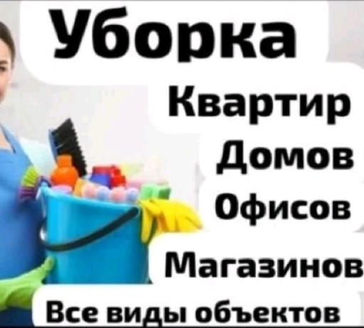 Уборка 👇