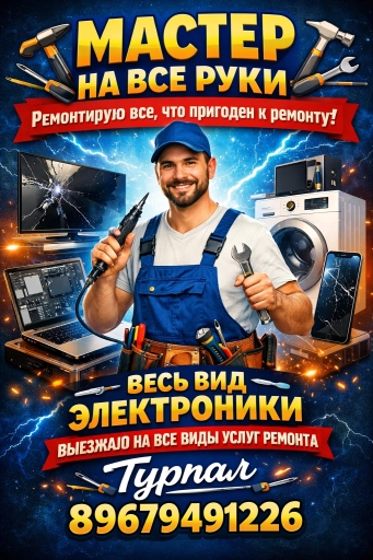 МАСТЕР НА ВСЕ РУКИ