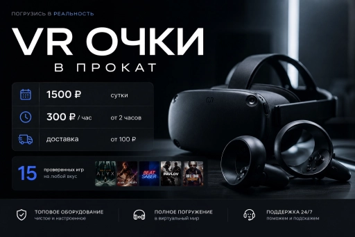 Прокат Vr очков