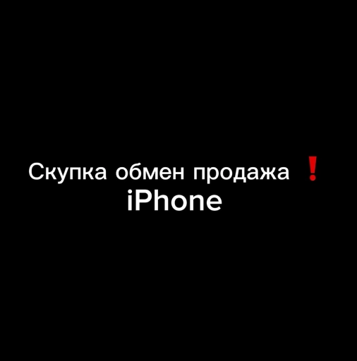 Скупка и продажа айфонов!