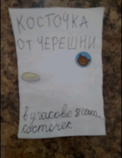 Косточка от черешни