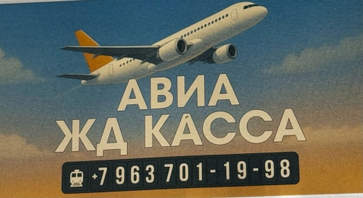 Авиа жд билеты