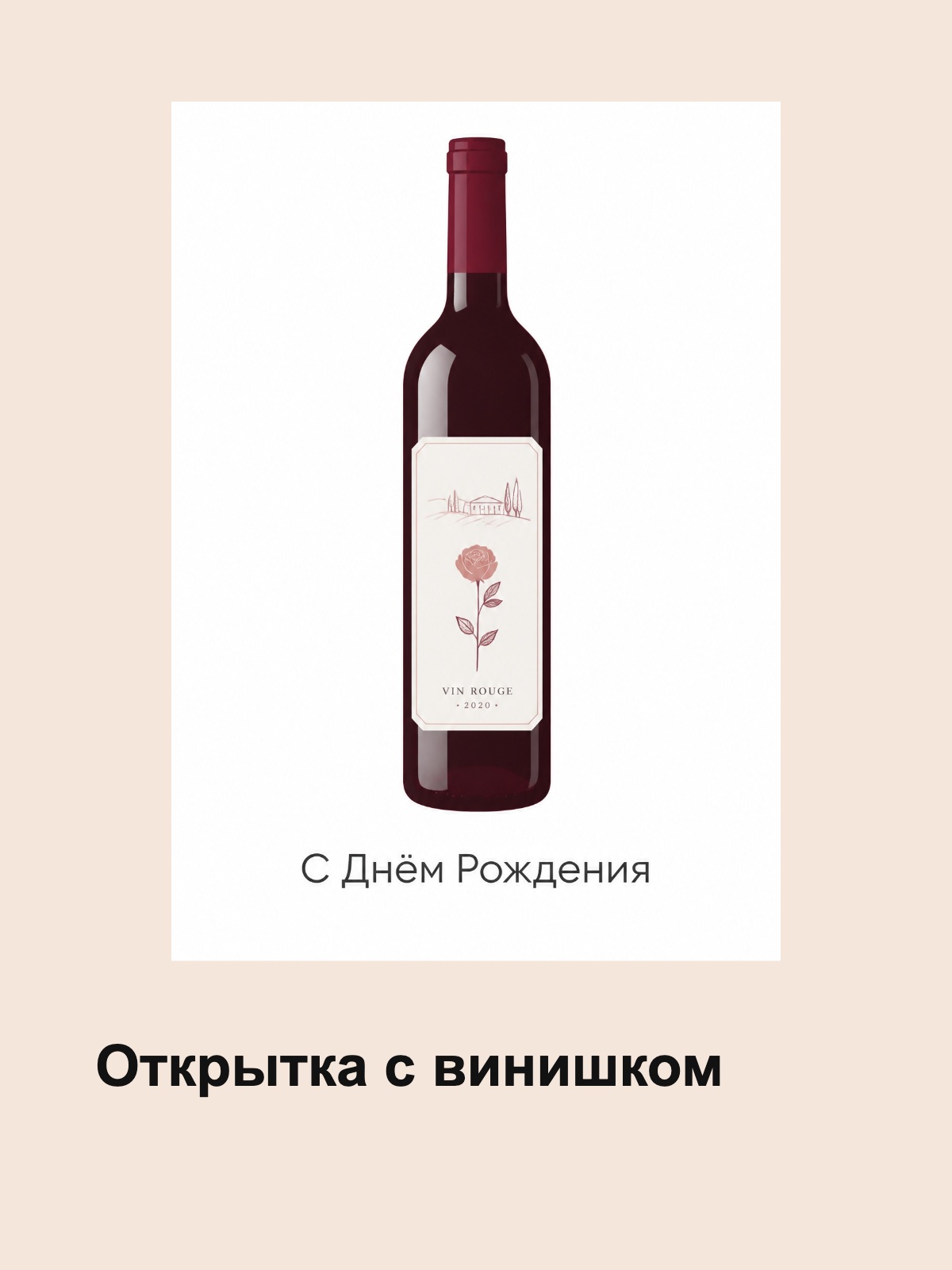 Открытка с винишком