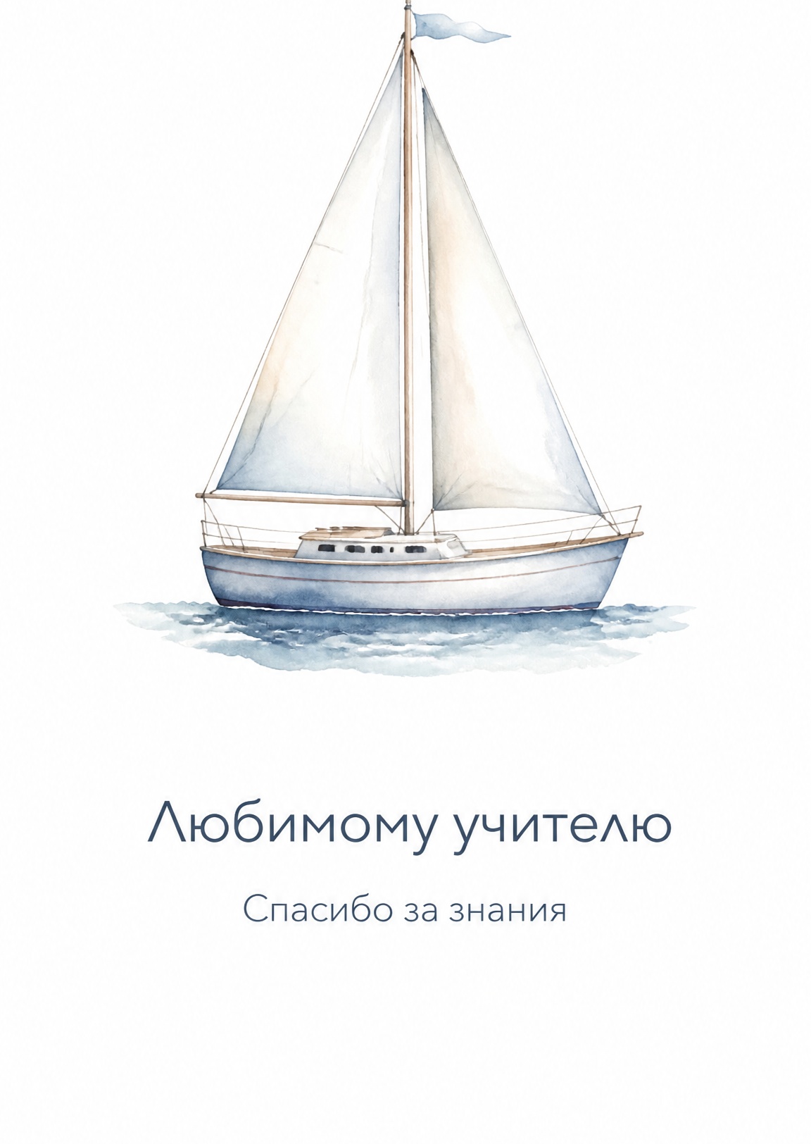 Открытка Любимому учителю "Спасибо за знания"