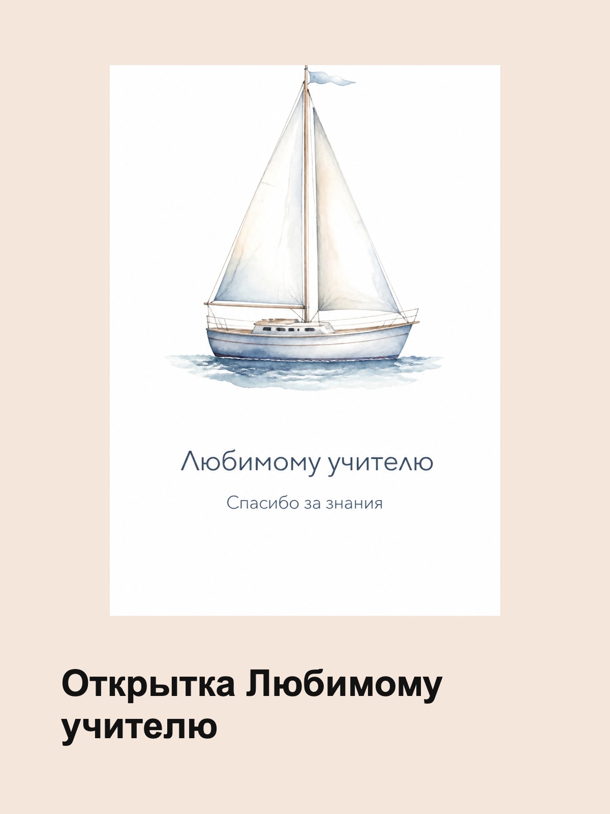 Открытка Любимому учителю