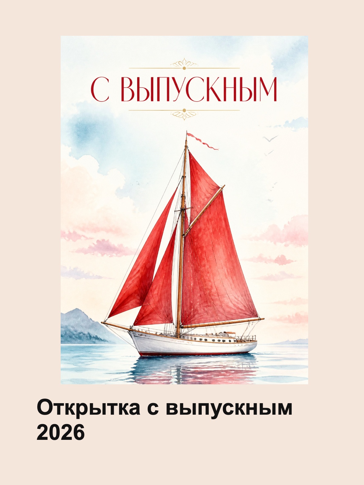 Открытка С выпускным 2026