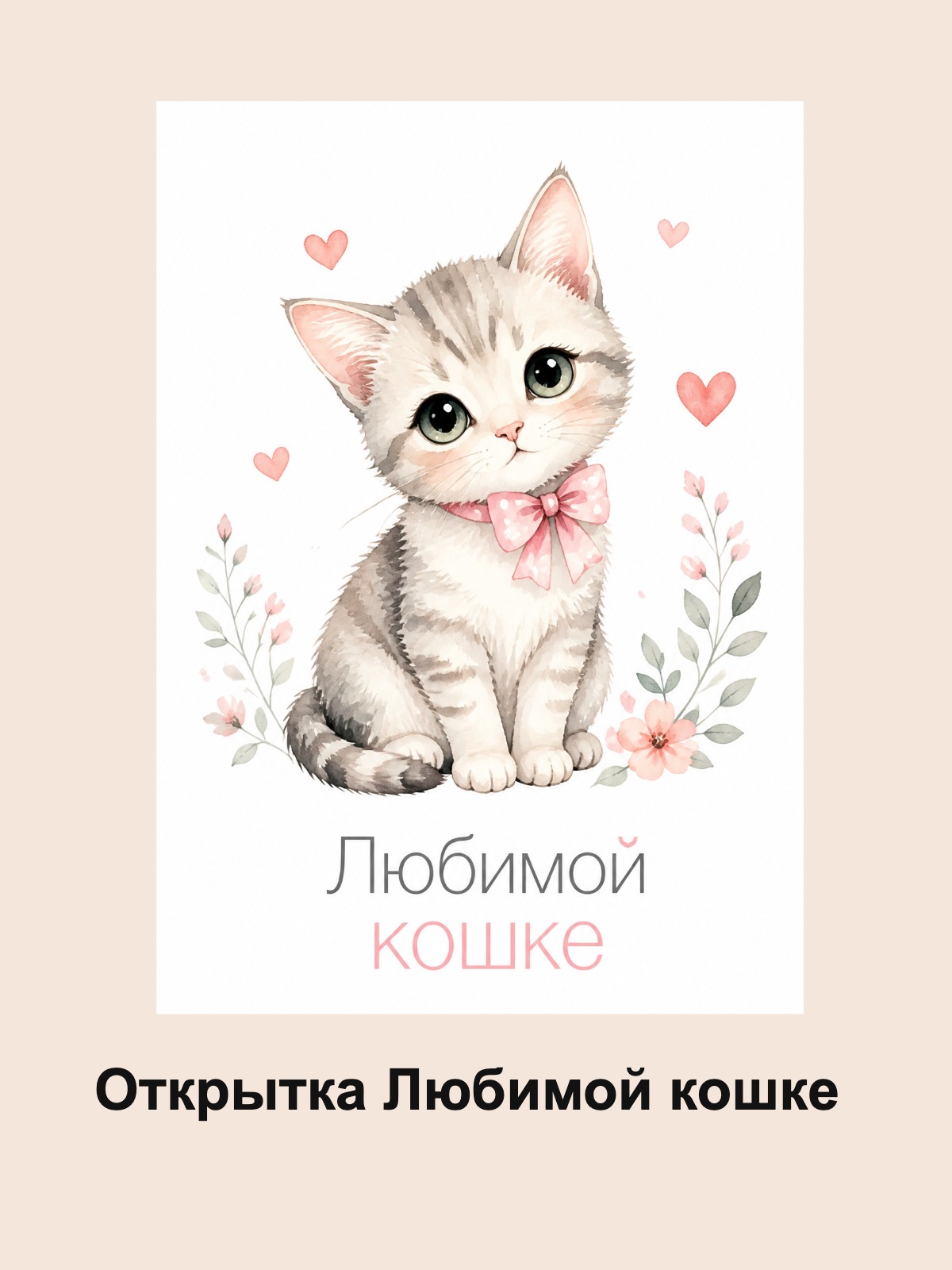 Открытка Любимой кошке