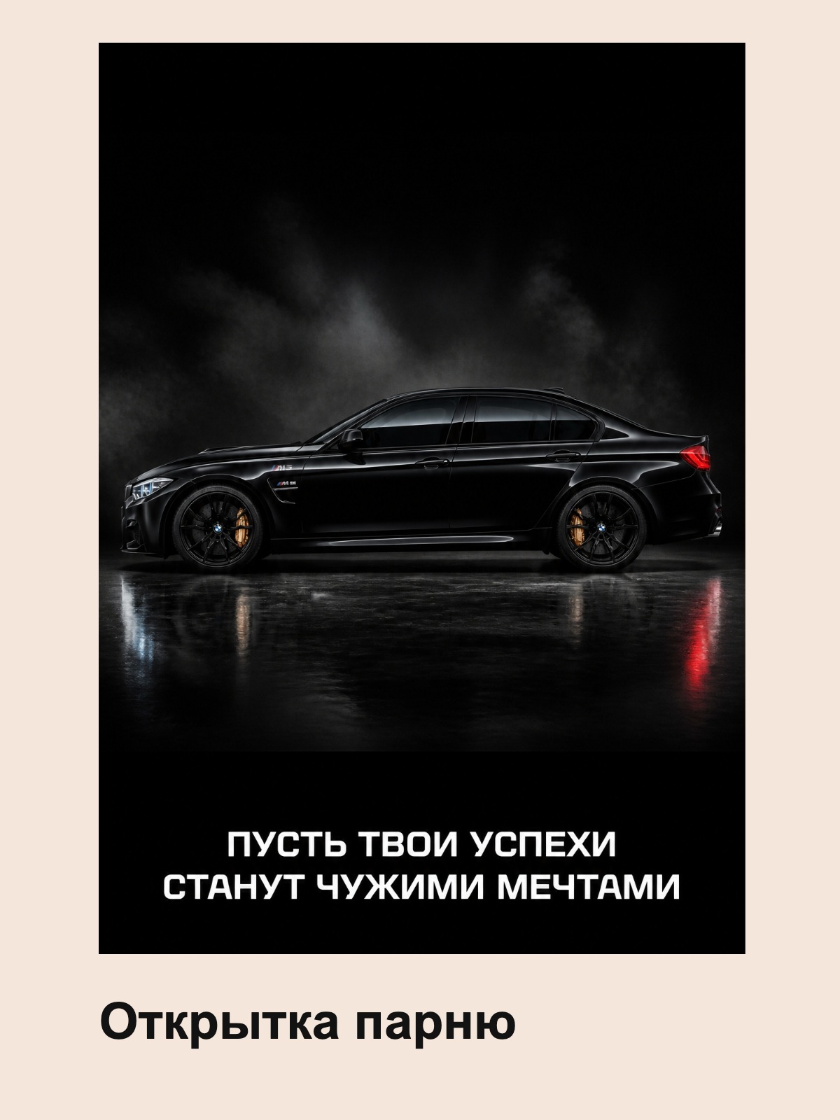 Открытка BMW M3