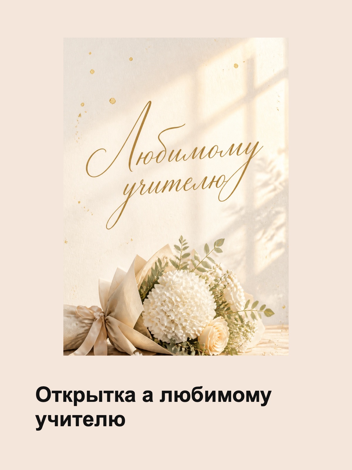 Открытка любимому учителю