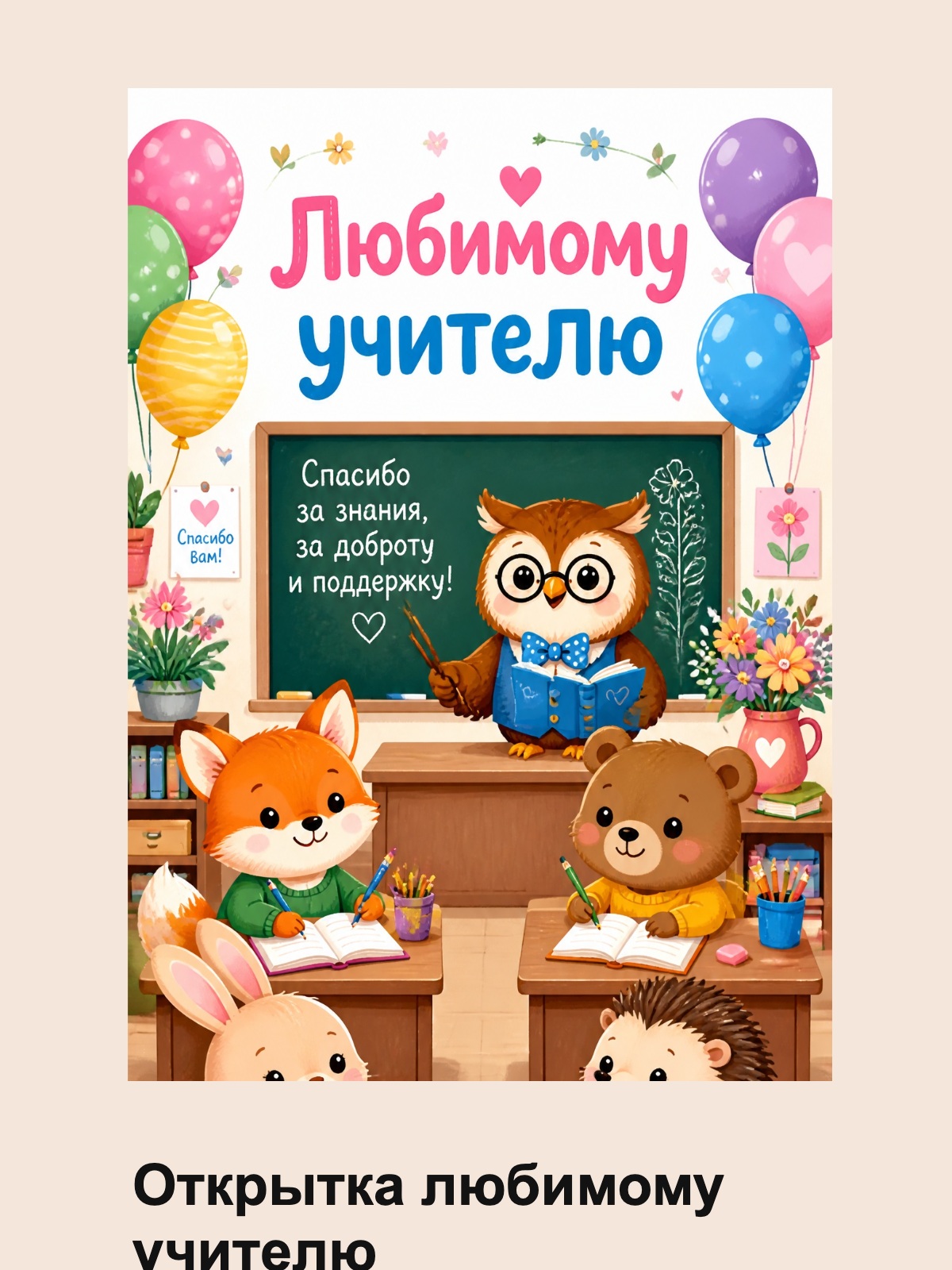 Открытка любимому учителю