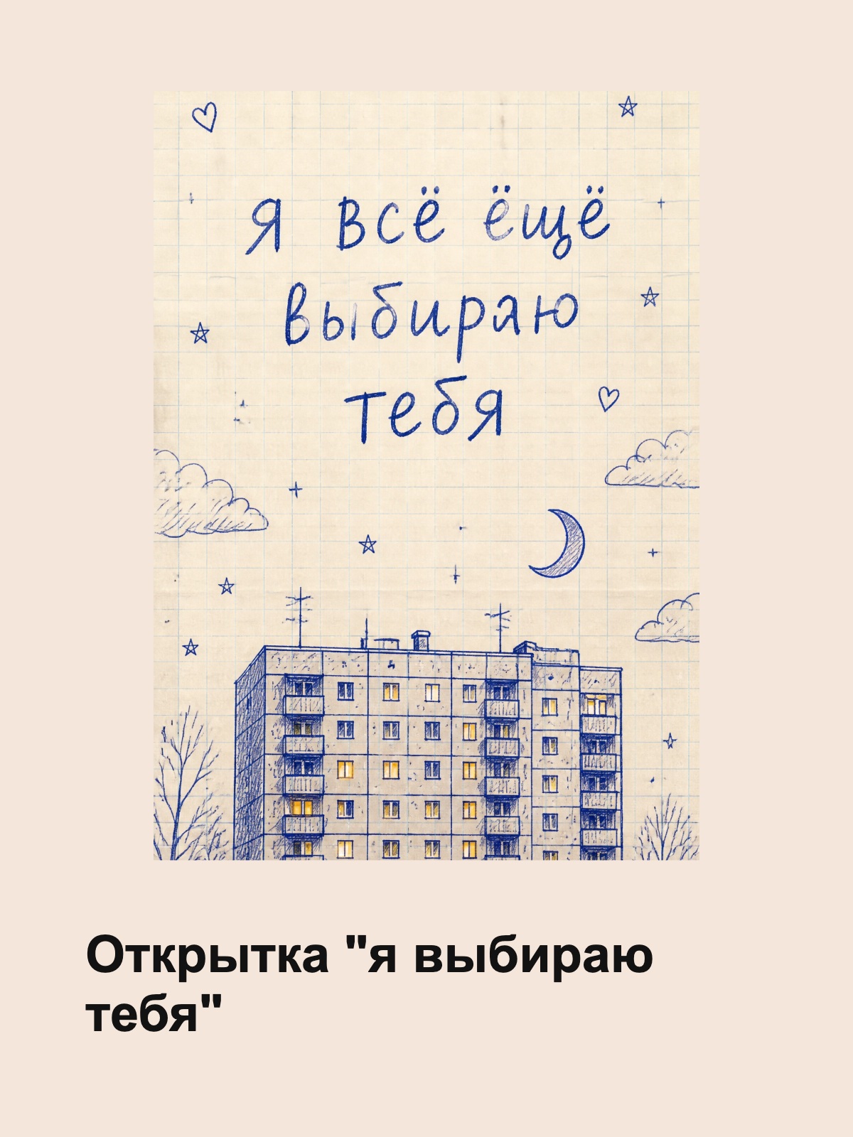 Открытка я выбираю тебя