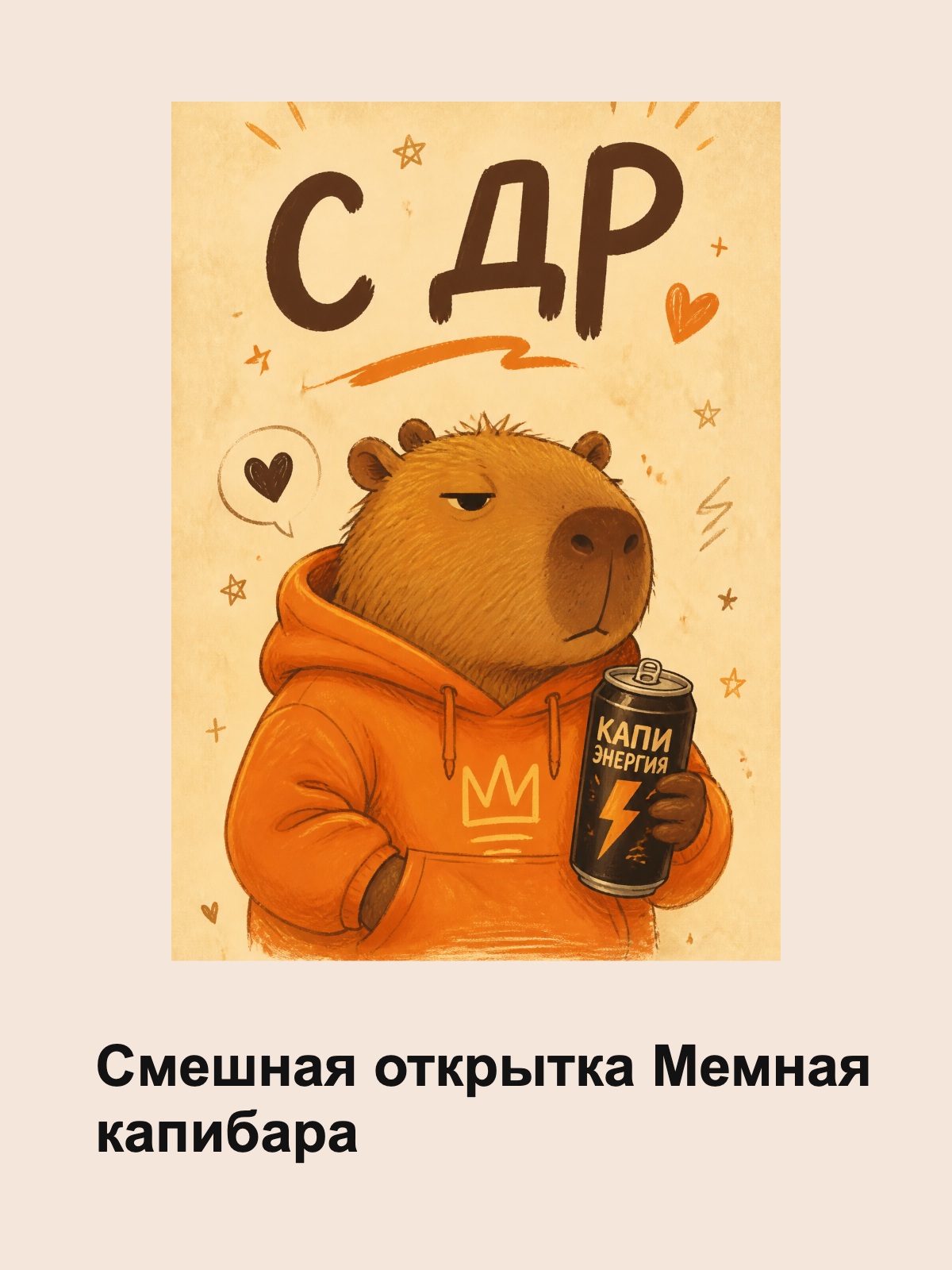 Смешная открытка Мемная капибара