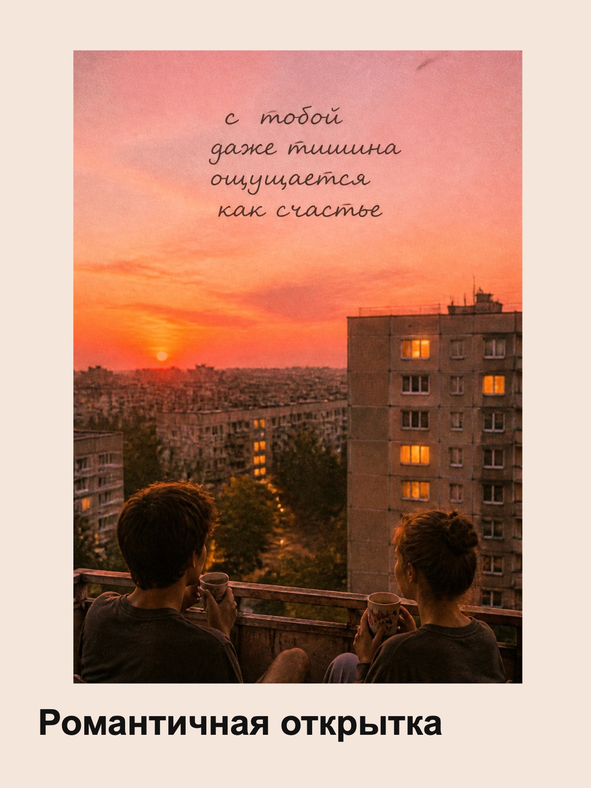 Открытка Мягкий постсоветский