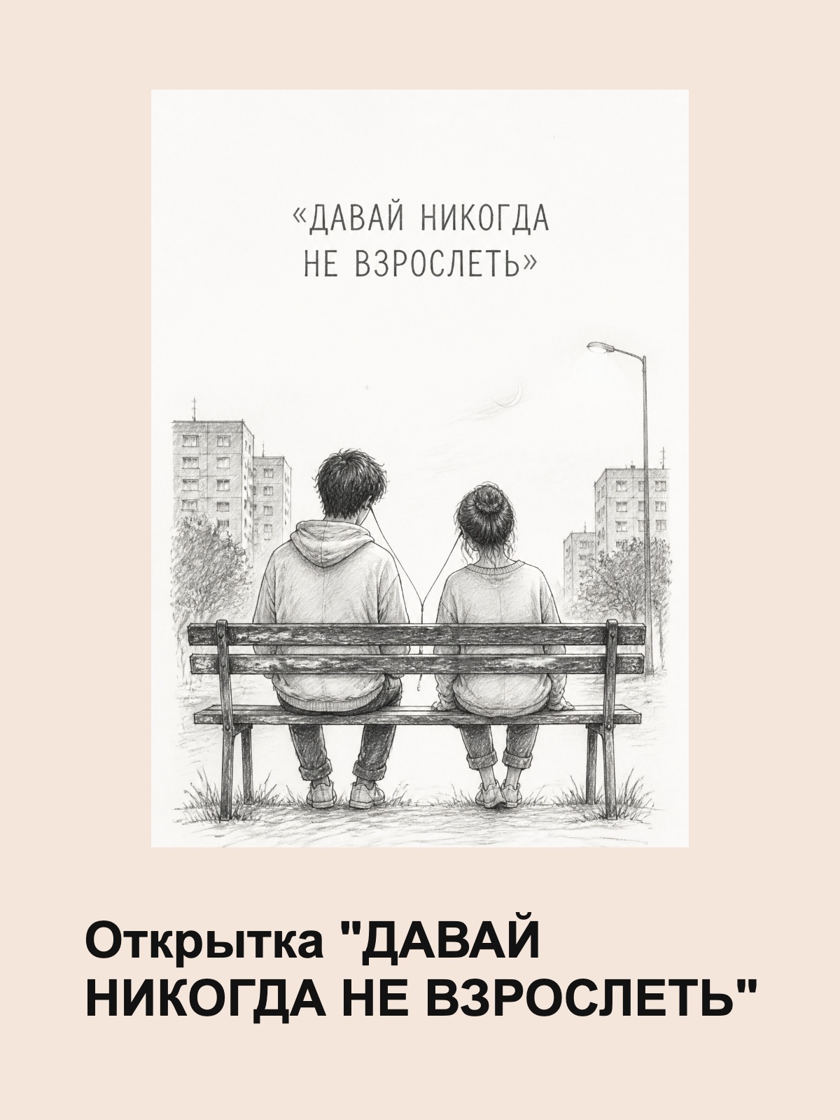 Открытка ДАВАЙ НИКОГДА НЕ